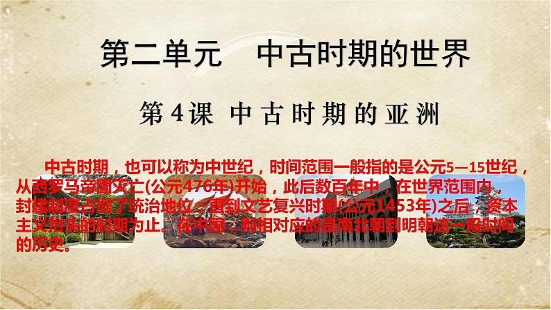 2021-2022学年统编版(2019)高中历史必修中外历史纲要下册第4课 中古时期的亚洲 课件第1页