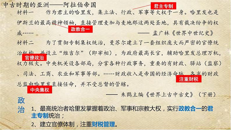 2021-2022学年统编版(2019)高中历史必修中外历史纲要下册第4课 中古时期的亚洲 课件第6页