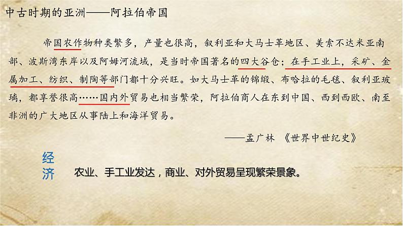 2021-2022学年统编版(2019)高中历史必修中外历史纲要下册第4课 中古时期的亚洲 课件第7页
