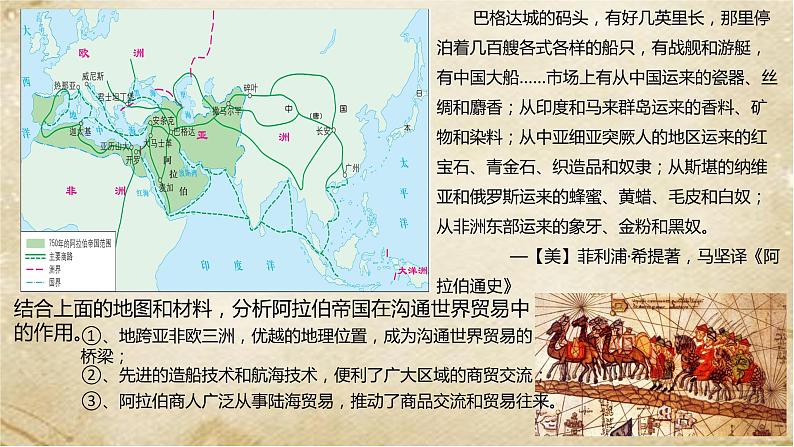 2021-2022学年统编版(2019)高中历史必修中外历史纲要下册第4课 中古时期的亚洲 课件第8页