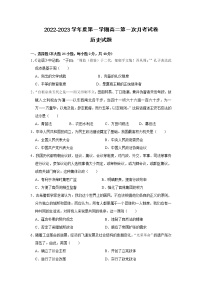 安徽省滁州市定远县育才学校2022-2023学年高二上学期第一次月考历史试题