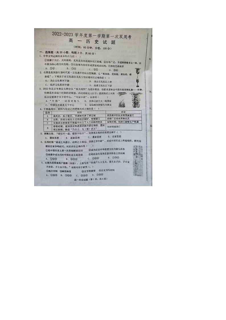 山东省鄄城县第一中学2022-2023学年高一上学期第一次双周考历史试题第1页