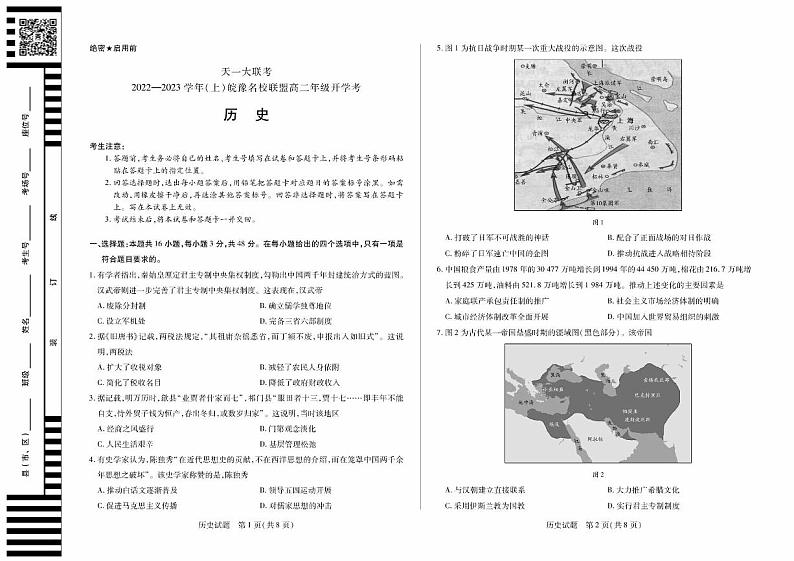 2023天一大联考皖豫名校联盟高二上学期开学考试历史PDF版含解析01