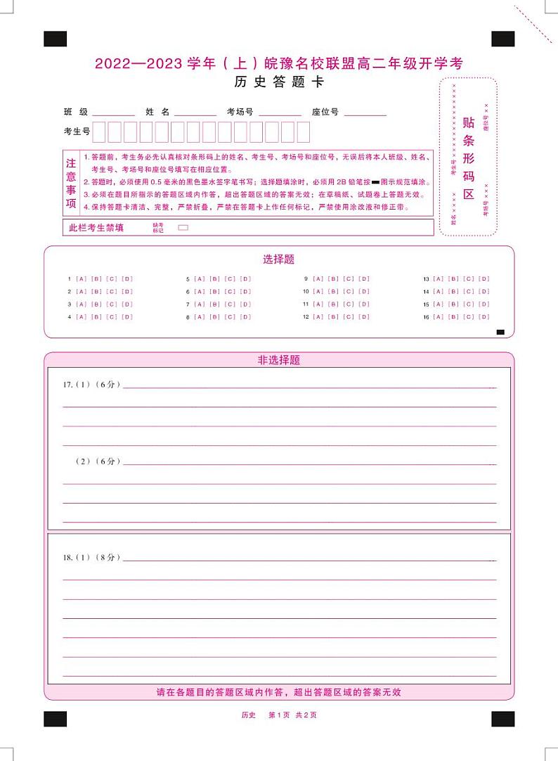 2023天一大联考皖豫名校联盟高二上学期开学考试历史PDF版含解析01