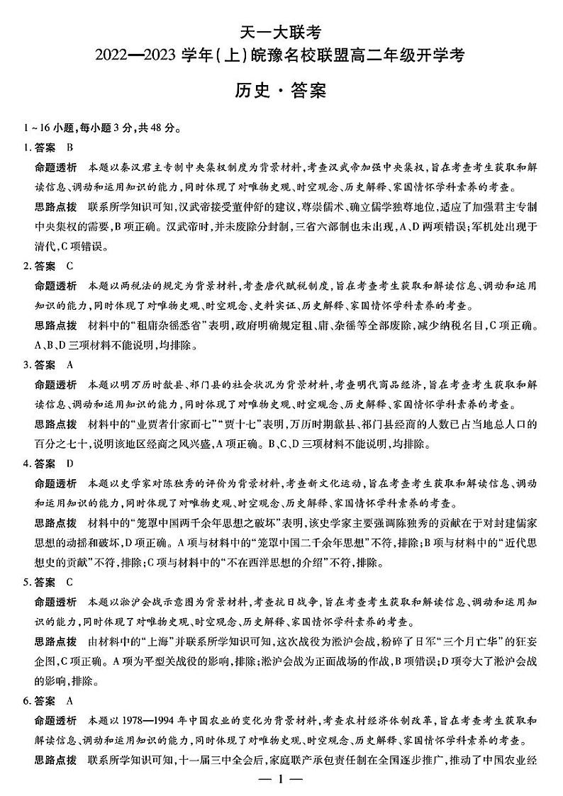 2023天一大联考皖豫名校联盟高二上学期开学考试历史PDF版含解析01