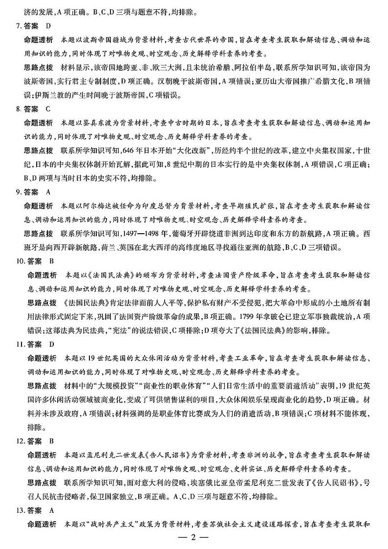 2023天一大联考皖豫名校联盟高二上学期开学考试历史PDF版含解析02