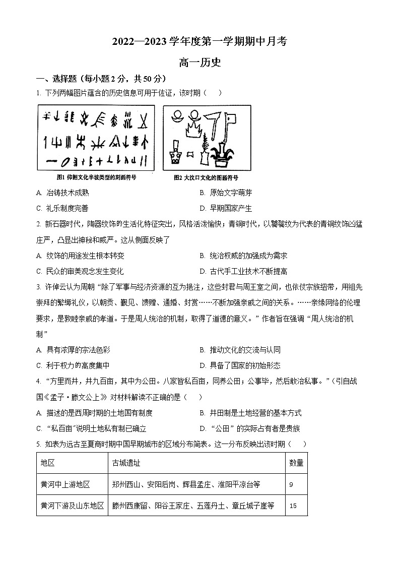 山东省烟台市招远市第二中学2022-2023学年高一10月月考历史试题第1页