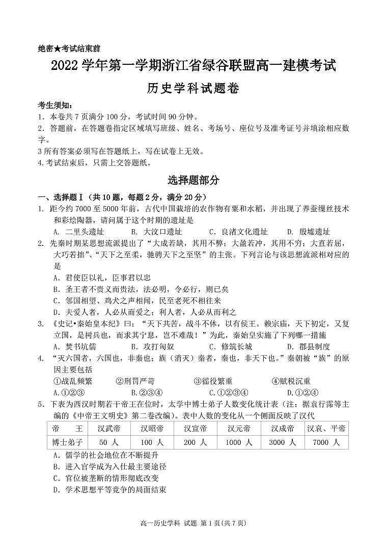 2023丽水绿谷联盟高一上学期10月建模考试历史试题PDF版含答案第1页