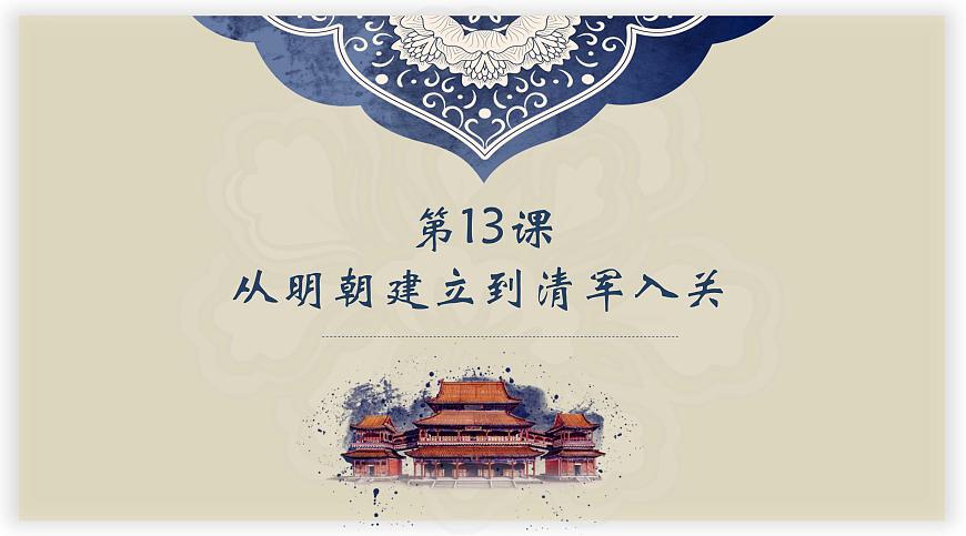 第13課從明朝建立到清軍入關(guān)課件高中歷史統(tǒng)編版必修中外歷史綱要上冊 (5)第2頁
