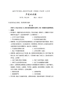 2023海南省嘉积中学高三上学期第一次月考历史试题含答案