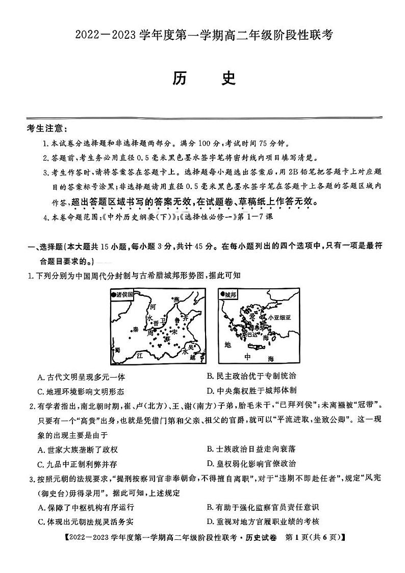 安徽省部分省示范中学2022-2023学年高二历史上学期阶段性联考试题(10月)(PDF版附答案)第1页