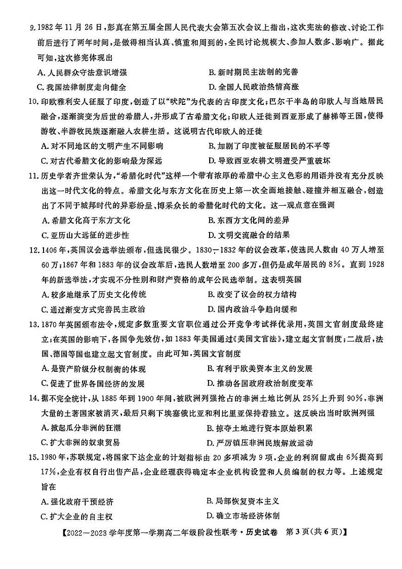 安徽省部分省示范中学2022-2023学年高二历史上学期阶段性联考试题(10月)(PDF版附答案)第3页