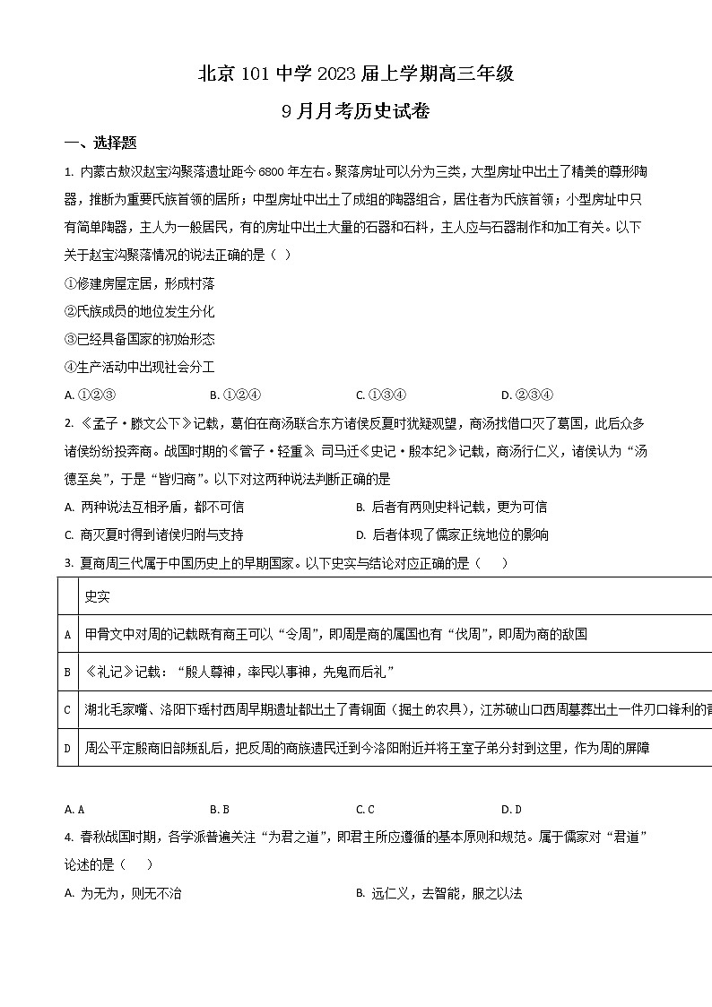 北京市海淀区一零一中学2023届高三上学期9月月考试题 历史 Word版无答案第1页