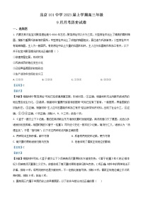 2023北京海淀区一零一中学高三上学期9月月考试题历史含解析