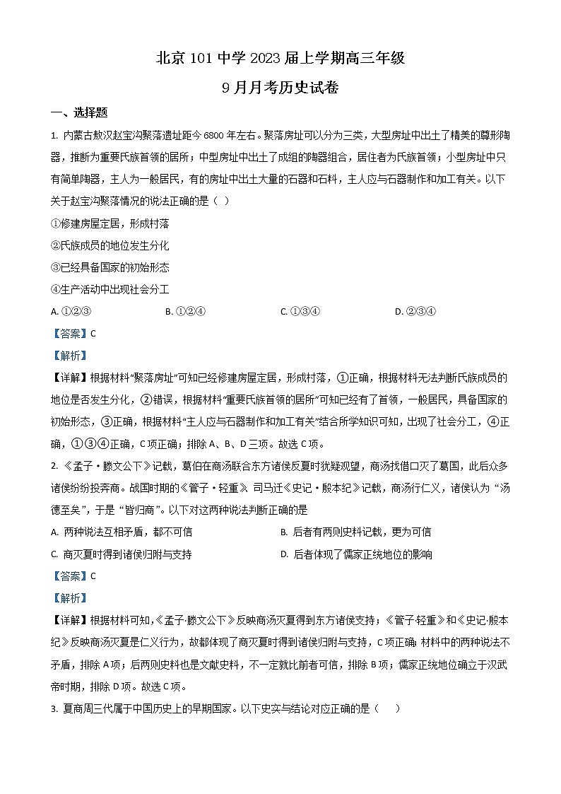 北京市海淀区一零一中学2023届高三上学期9月月考试题 历史 Word版含解析第1页