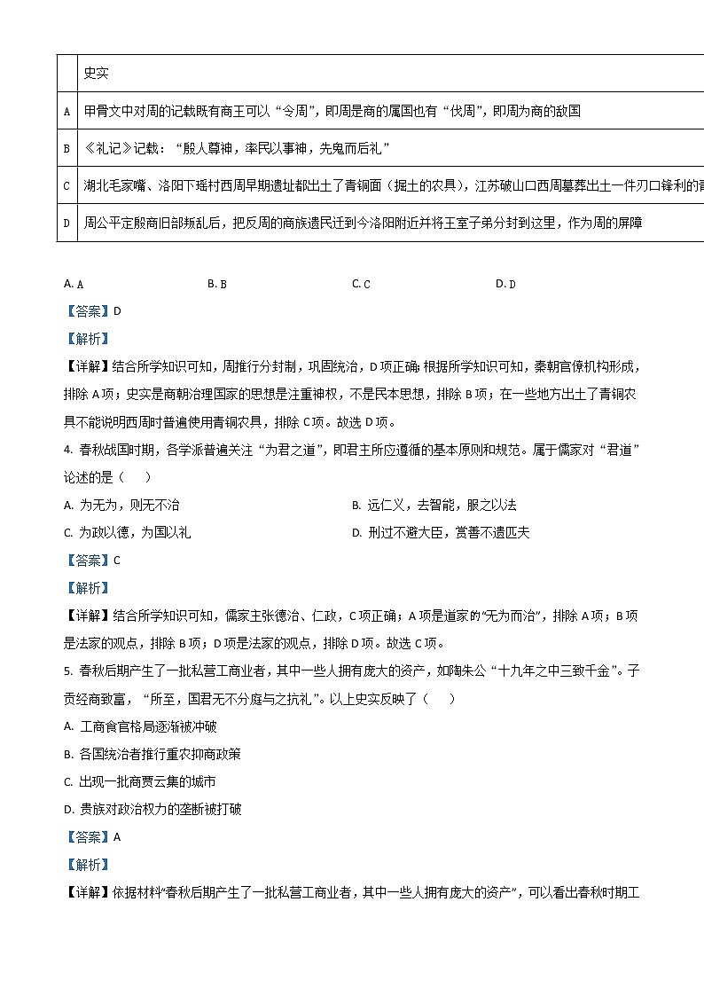 北京市海淀区一零一中学2023届高三上学期9月月考试题 历史 Word版含解析第2页