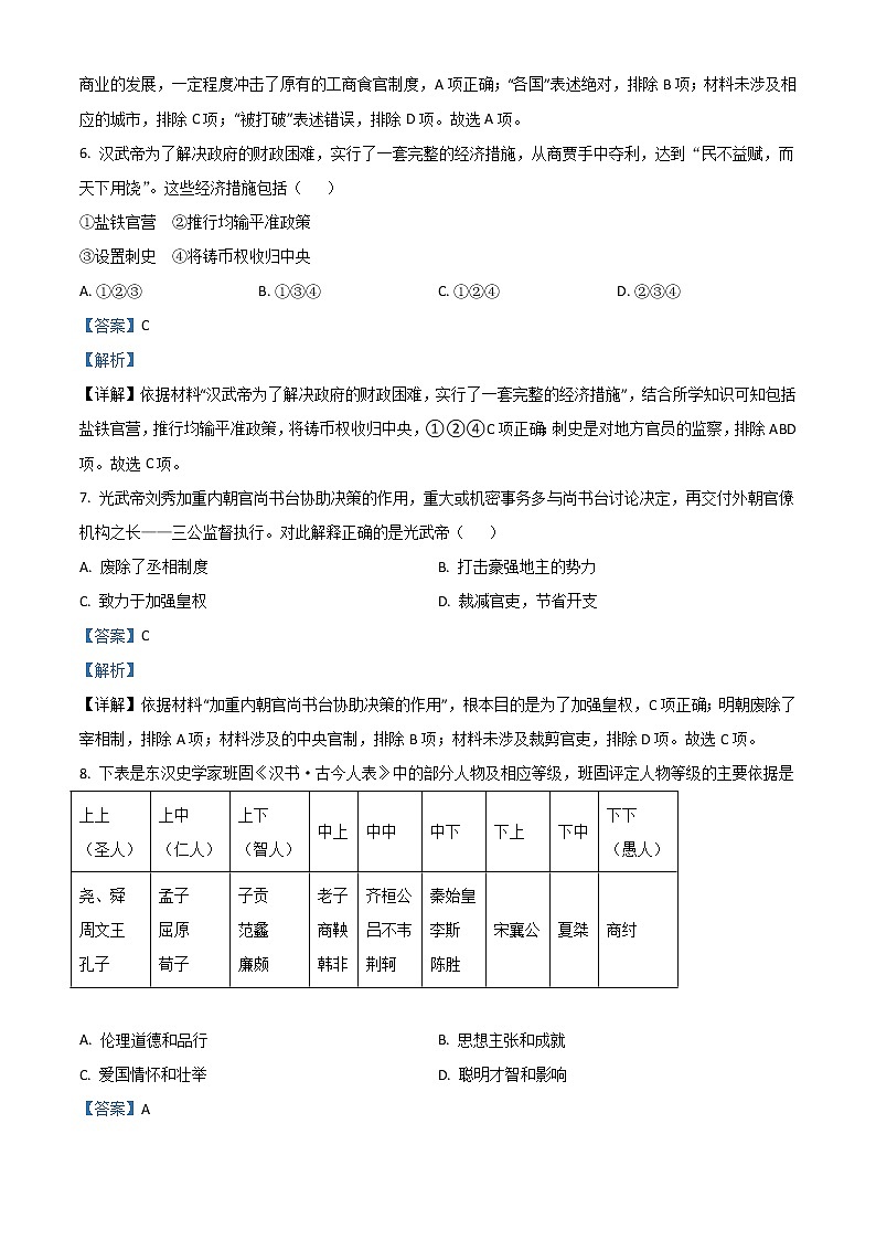 北京市海淀区一零一中学2023届高三上学期9月月考试题 历史 Word版含解析第3页