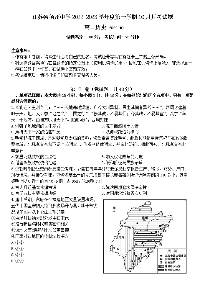 江苏省扬州中学2022-2023学年高二10月历史试卷 无答案第1页
