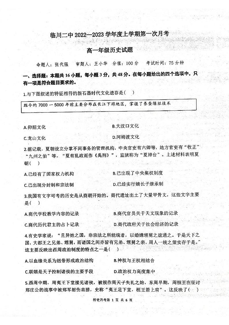 2023江西省临川二中高一上学期第一次月考历史试题扫描版含答案01