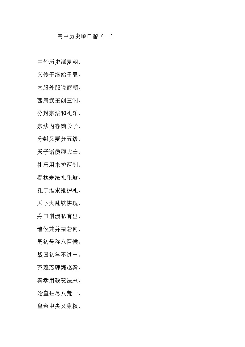高中历史顺口溜01