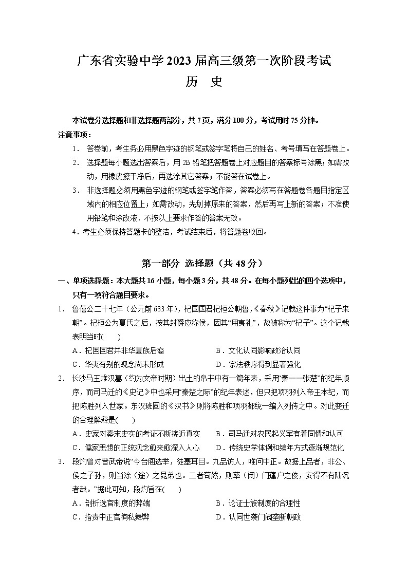 2023届广东省广州市广东实验中学高三上学期第一次阶段考试历史试卷01