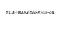 高中历史人教统编版选择性必修1 国家制度与社会治理第11课 中国古代的民族关系与对外交往图片ppt课件