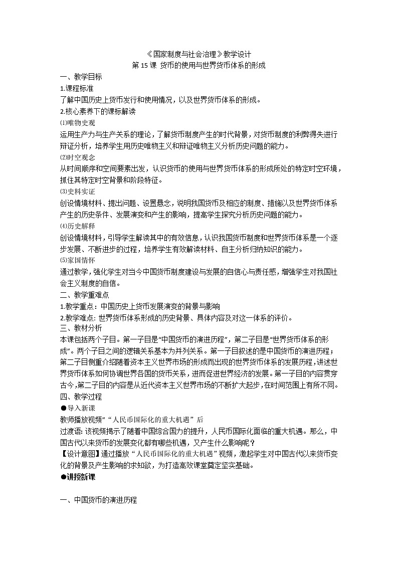 统编版(选择性必修一)《国家制度与社会治理》教学设计 第15课 货币的使用与世界货币体系的形成第1页