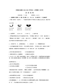河南省周口市太康县2022-2023学年高一上学期10月月考历史试题（Word版含答案）