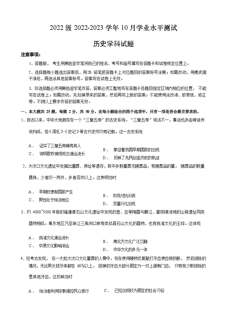 山东省山东师大附高2022-2023学年高一上学期10月学业水平测试(月考)历史试题(Word版含答案)01