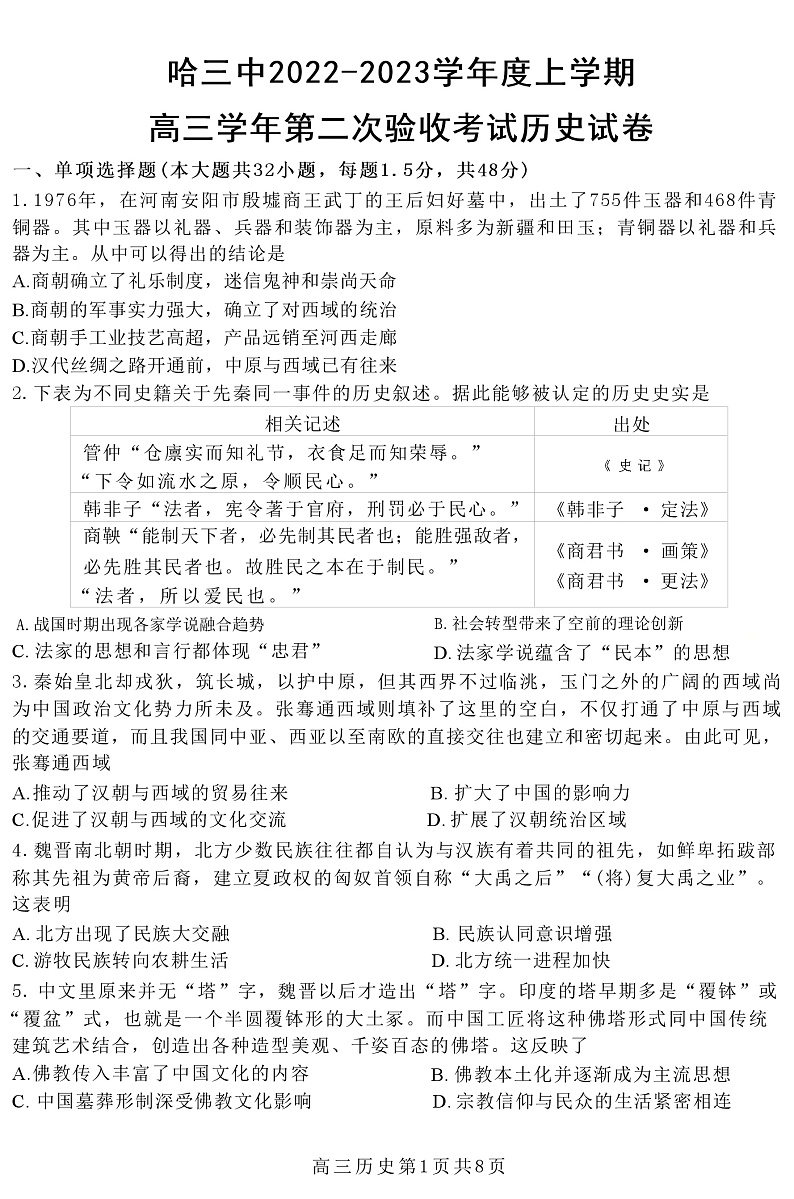 黑龙江省哈尔滨市第三中学校2022-2023学年度高三上学期第二次验收考试历史试卷第1页