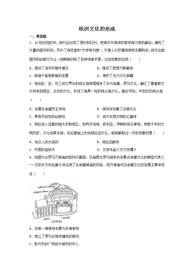 高考历史一轮复习:欧洲文化的形成第1页