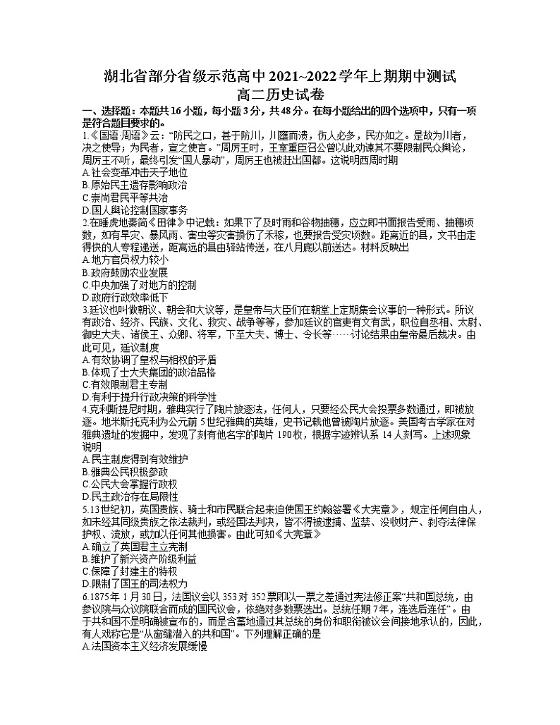 2022湖北省部分省级示范高中高二上学期期中测试历史试卷含答案01