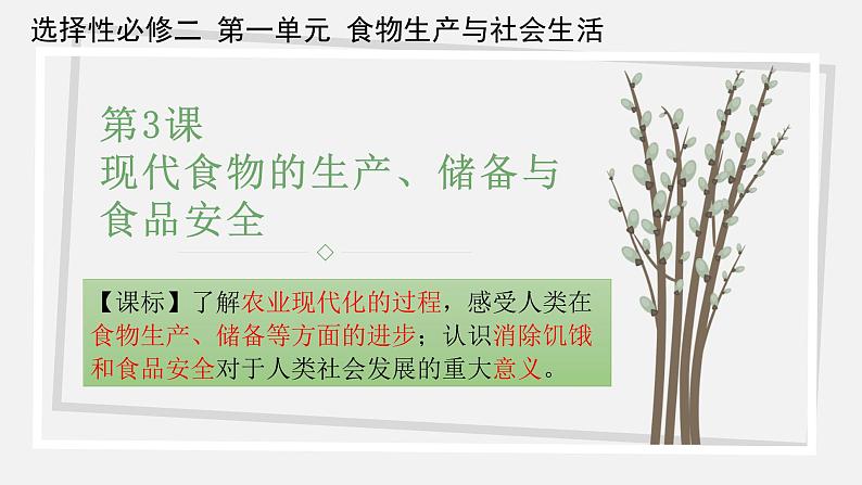 第3课 现代食物的生产、储备与食品安全 1.0第2页
