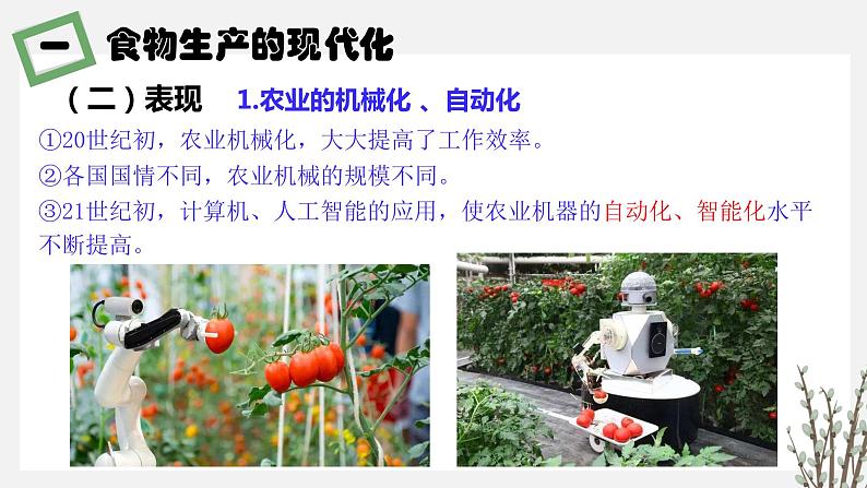 第3课 现代食物的生产、储备与食品安全 1.0第7页