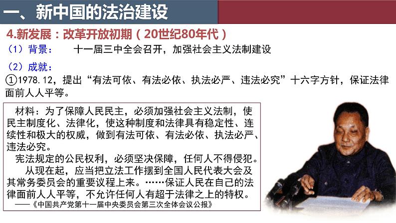 第10课当代中国的法治与精神文明建设课件高中历史统编版选择性必修一 (2)07