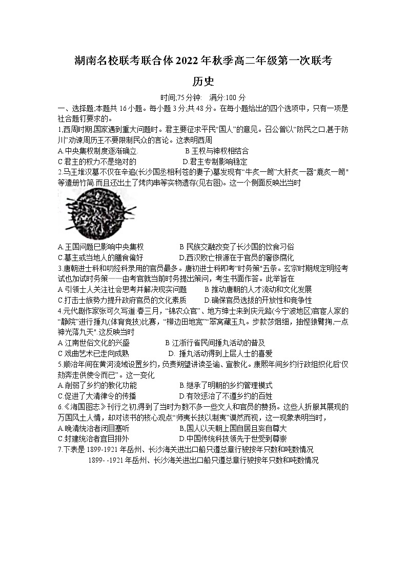 湖南省名校联考联合体2022-2023学年高二历史上学期第一次联考试卷（Word版附答案）01