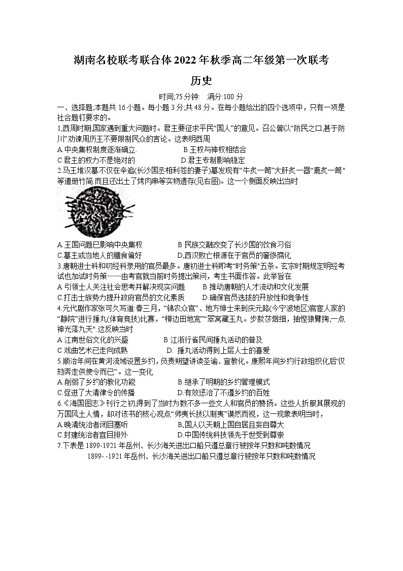 湖南省名校联考联合体2022-2023学年高二历史上学期第一次联考试卷(Word版附答案)01