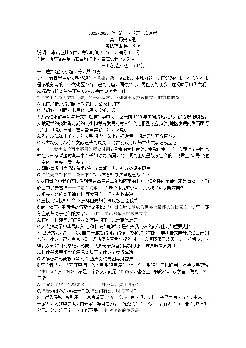 河北省邢台市六校联考2022-2023学年高一历史上学期第一次月考试题(Word版附解析)第1页