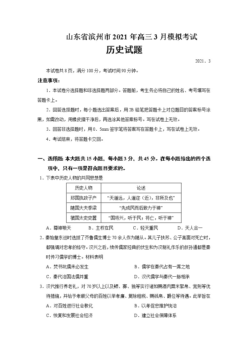 2021滨州高三下学期3月一模历史试题含答案第1页