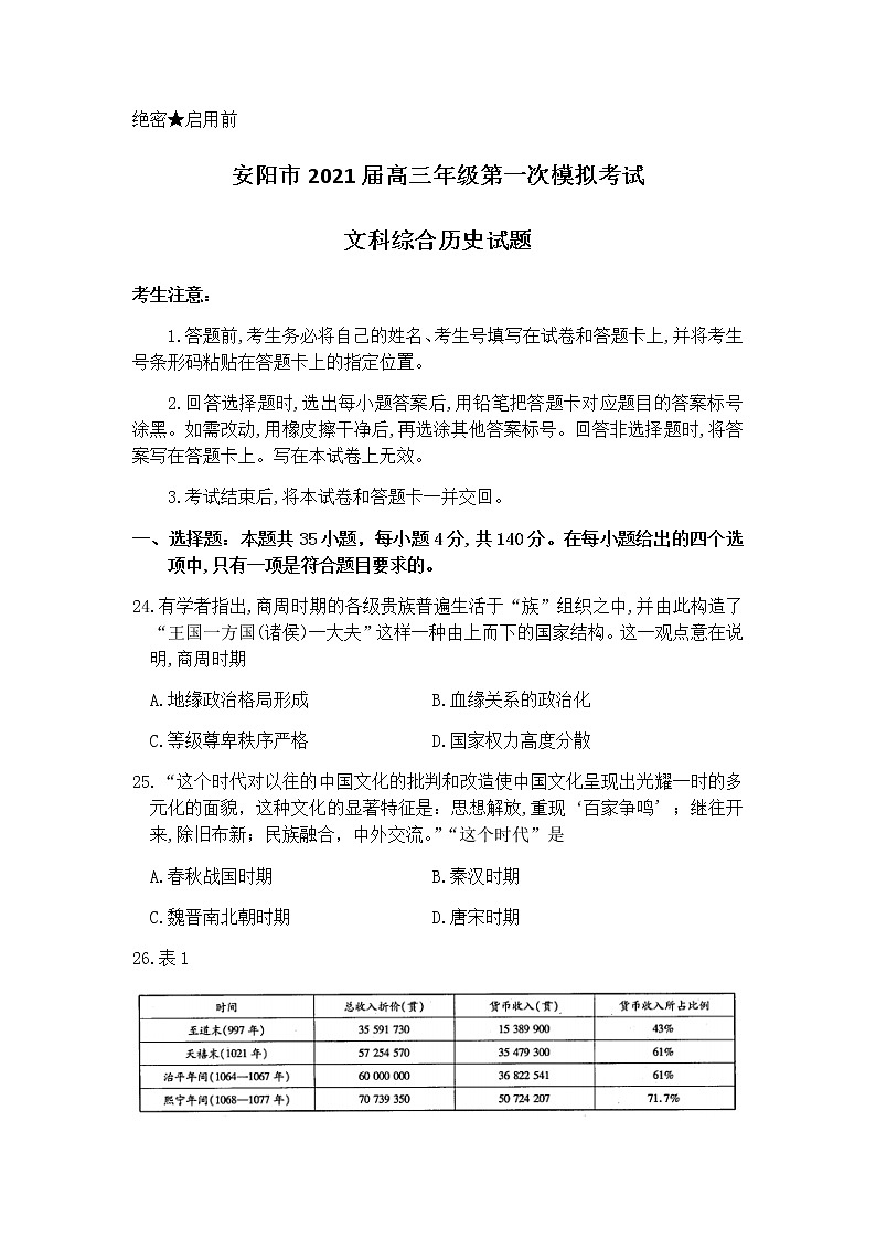 2021安阳高三第一次模拟考试文科综合历史试卷含答案01