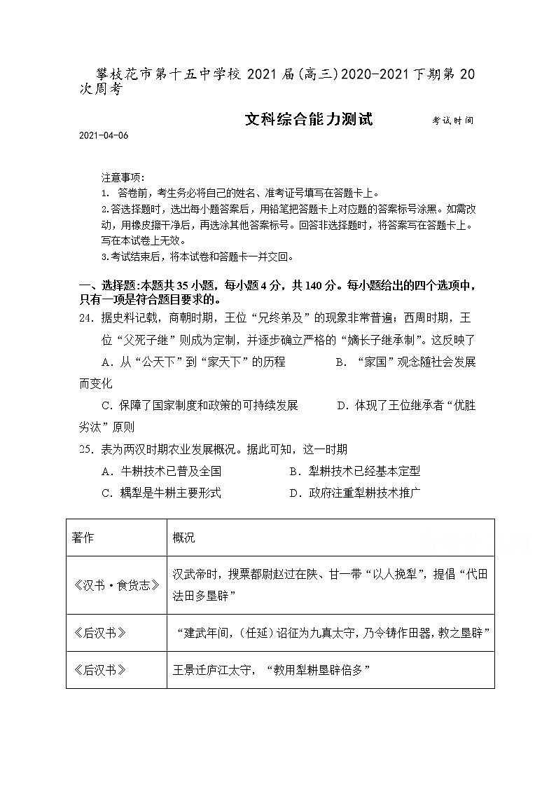 2021攀枝花十五中校高三下学期第20次周考文综历史试卷含答案第1页