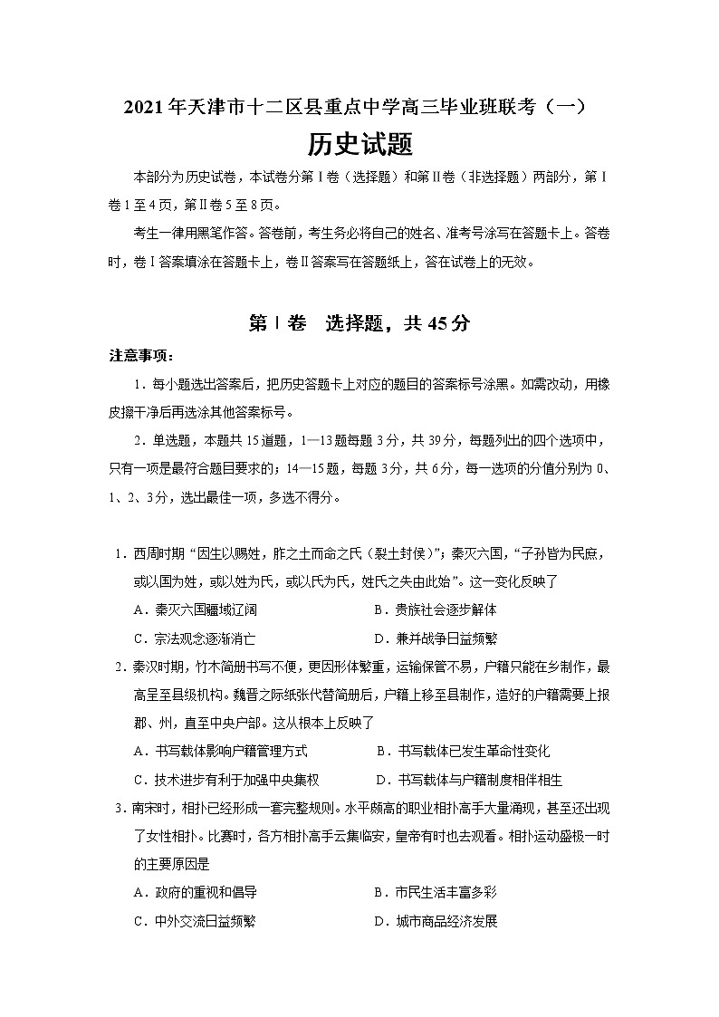 2021天津市十二区县重点学校高三下学期毕业班联考模拟(一)历史试题含答案第1页