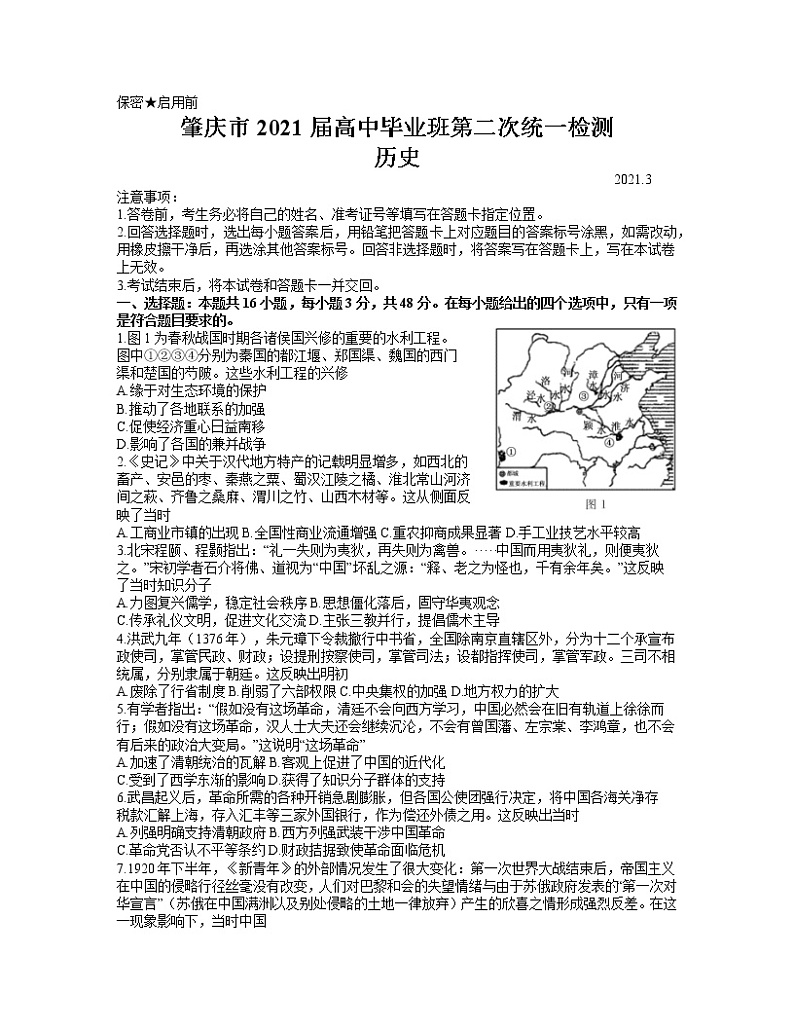 2021肇庆高三下学期3月高中毕业班第二次统一检测(二模)历史试题含答案第1页