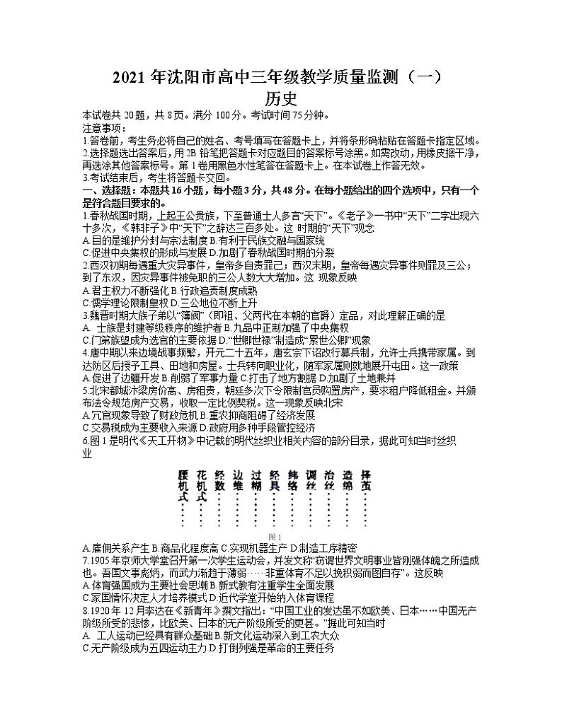 2021沈阳高三下学期质量监测(一)历史试题含答案第1页