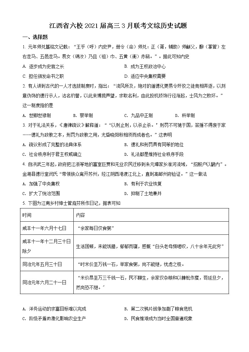 江西省六校2021届高三3月联考文综历史试题(原卷版)第1页