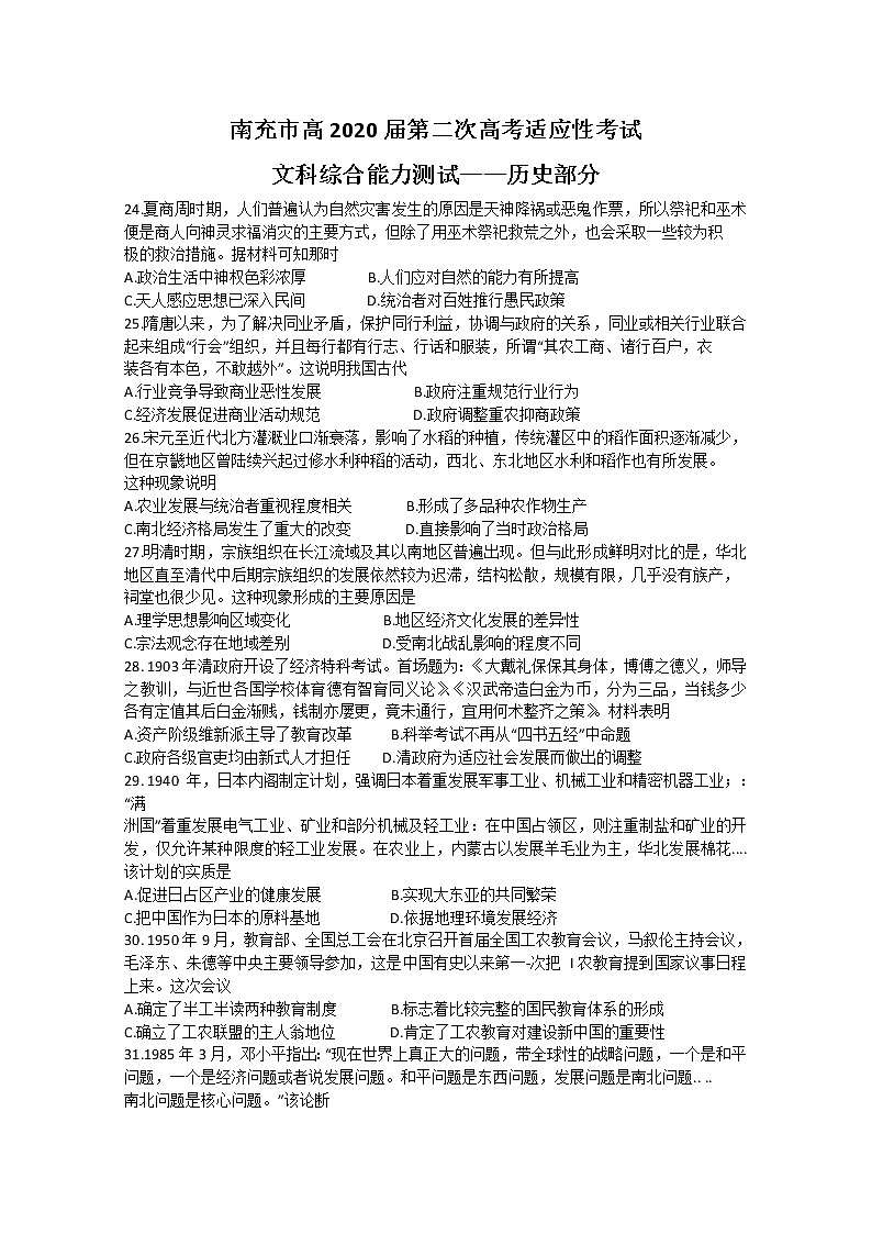 2020南充高三第二次高考适应性考试历史试题含答案第1页