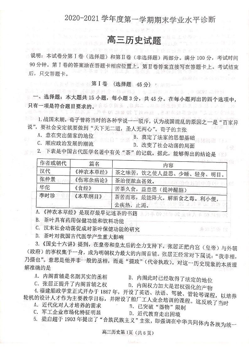 山东省烟台市2021届高三上学期期末考试历史试题(扫描版)第1页