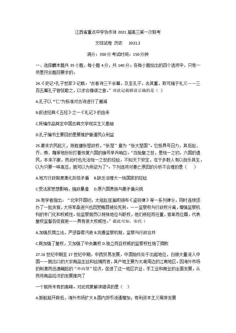 2021重点中学协作体(南昌二中、九江一中等)高三下学期第一次联考文科综合历史试题含答案第1页
