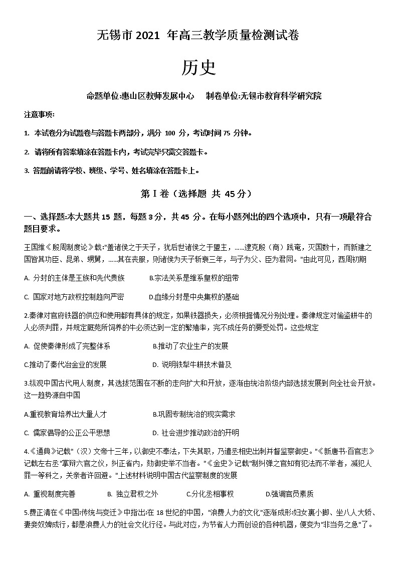 2021无锡高三下学期开学教学质量检测历史试题缺答案第1页