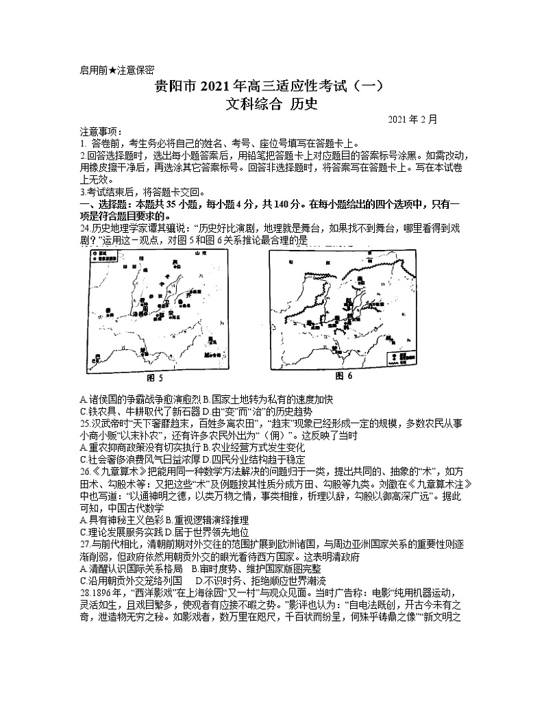 2021贵阳高三下学期2月适应性考试(一)文科综合历史试题含答案01